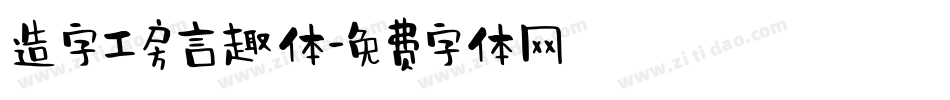 造字工房言趣体字体转换