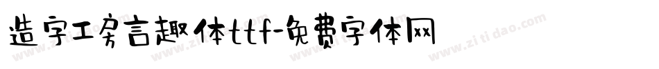 造字工房言趣体ttf字体转换