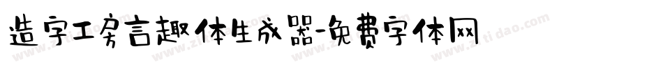 造字工房言趣体生成器字体转换