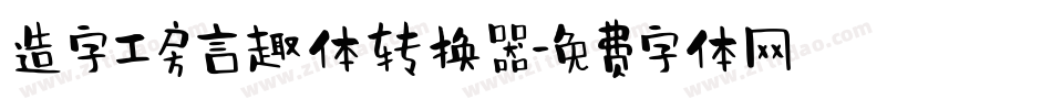 造字工房言趣体转换器字体转换