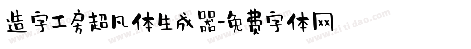 造字工房超凡体生成器字体转换