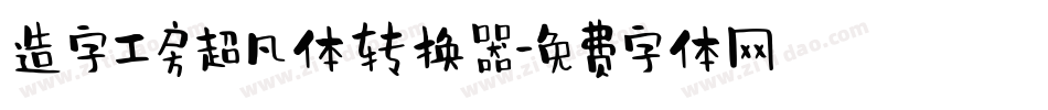 造字工房超凡体转换器字体转换