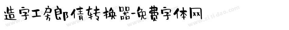 造字工房郎倩转换器字体转换