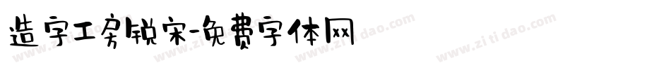 造字工房锐宋字体转换