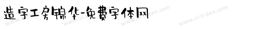 造字工房锦华字体转换
