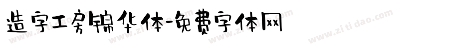造字工房锦华体字体转换