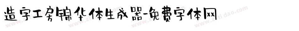 造字工房锦华体生成器字体转换