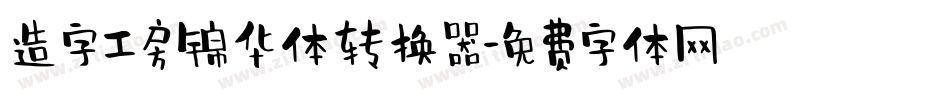 造字工房锦华体转换器字体转换