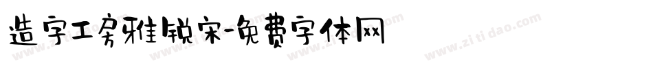 造字工房雅锐宋字体转换
