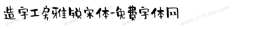 造字工房雅锐宋体字体转换