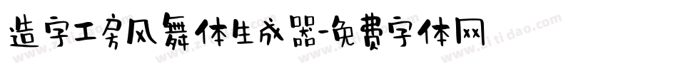 造字工房风舞体生成器字体转换