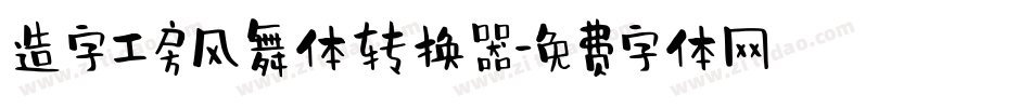 造字工房风舞体转换器字体转换