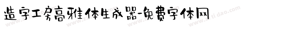 造字工房高雅体生成器字体转换