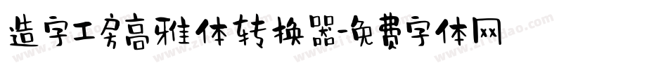 造字工房高雅体转换器字体转换