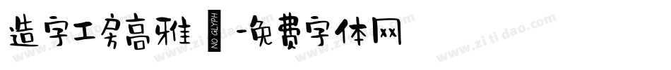 造字工房高雅體字体转换