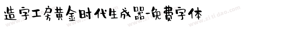 造字工房黄金时代生成器字体转换