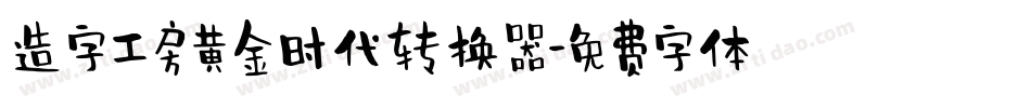 造字工房黄金时代转换器字体转换