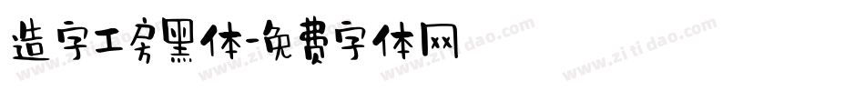 造字工房黑体字体转换