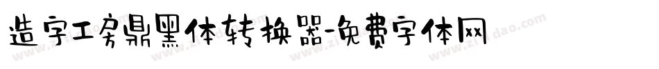 造字工房鼎黑体转换器字体转换