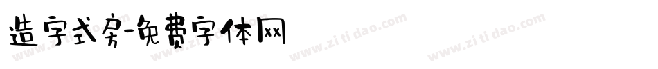 造字式房字体转换