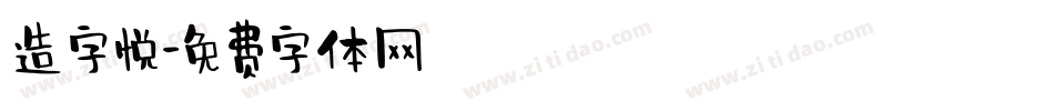 造字悦字体转换