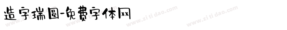 造字瑞圆字体转换