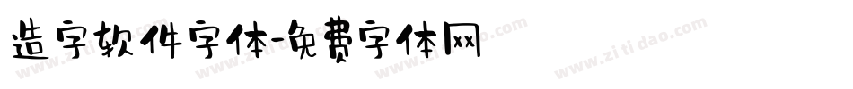 造字软件字体字体转换