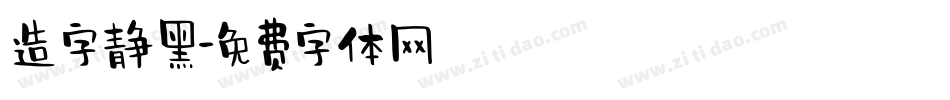 造字静黑字体转换
