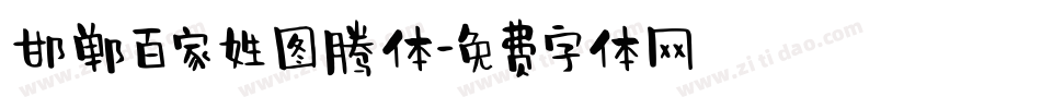 邯郸百家姓图腾体字体转换