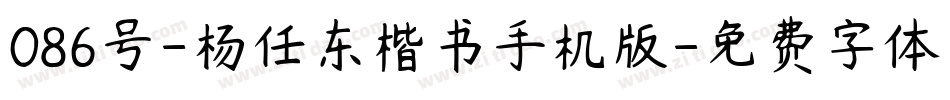 086号-杨任东楷书手机版字体转换