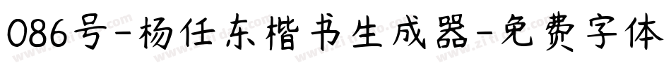 086号-杨任东楷书生成器字体转换