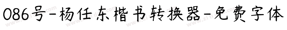 086号-杨任东楷书转换器字体转换