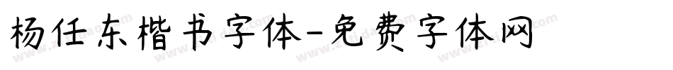 杨任东楷书字体字体转换