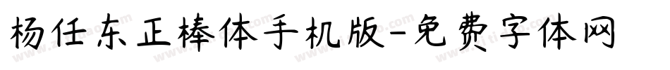杨任东正棒体手机版字体转换