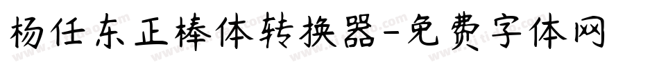 杨任东正棒体转换器字体转换