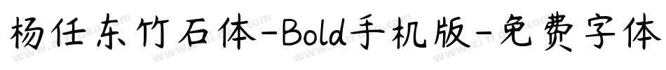 杨任东竹石体-Bold手机版字体转换