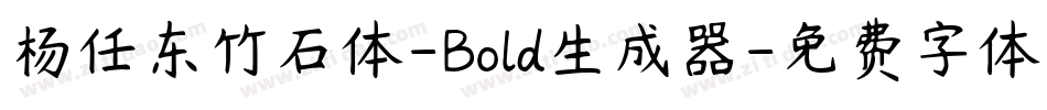 杨任东竹石体-Bold生成器字体转换