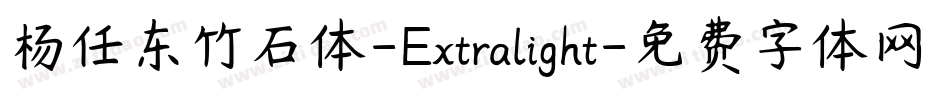 杨任东竹石体-Extralight字体转换