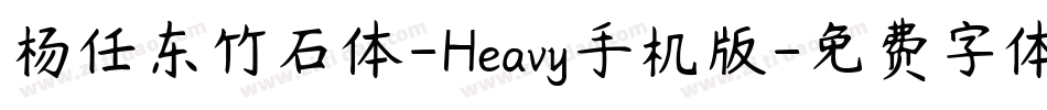 杨任东竹石体-Heavy手机版字体转换