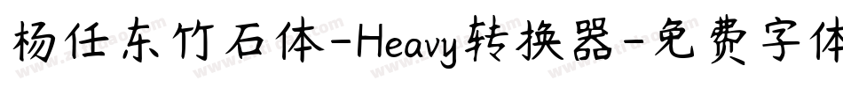 杨任东竹石体-Heavy转换器字体转换
