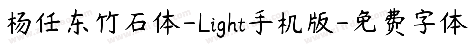 杨任东竹石体-Light手机版字体转换