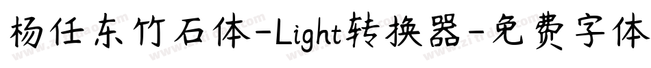 杨任东竹石体-Light转换器字体转换