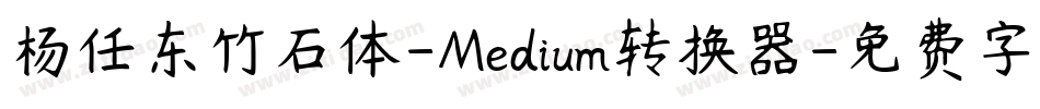 杨任东竹石体-Medium转换器字体转换