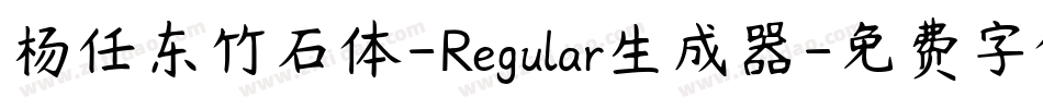 杨任东竹石体-Regular生成器字体转换