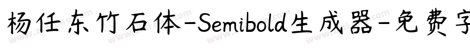 杨任东竹石体-Semibold生成器字体转换