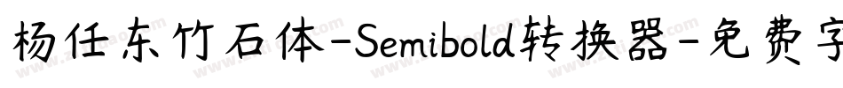 杨任东竹石体-Semibold转换器字体转换