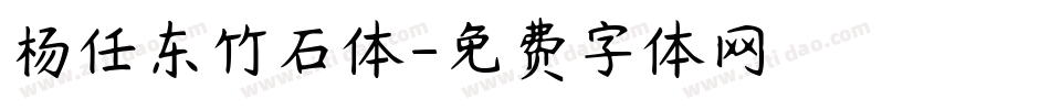 杨任东竹石体字体转换