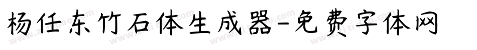 杨任东竹石体生成器字体转换