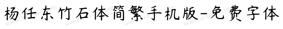 杨任东竹石体简繁手机版字体转换