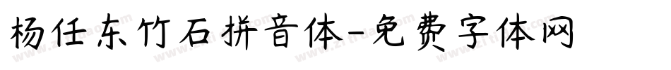 杨任东竹石拼音体字体转换